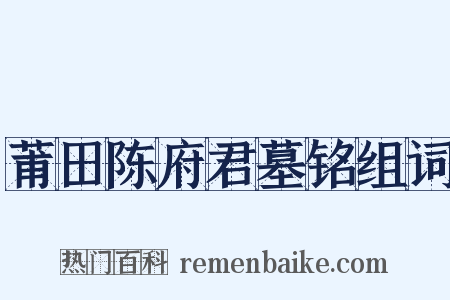 莆田陈府君墓铭组词是什么意思的图片
